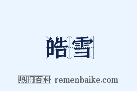 皓雪是什么意思的图片